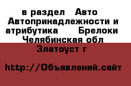  в раздел : Авто » Автопринадлежности и атрибутика »  » Брелоки . Челябинская обл.,Златоуст г.